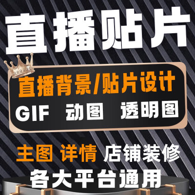 抖音店铺装修主图首页详情页制作直播间快手贴片挂件设计背景图