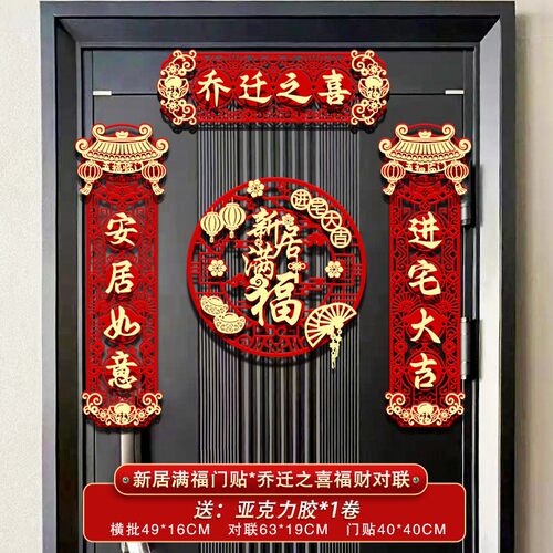 磁吸乔迁之喜对联搬家新居对联