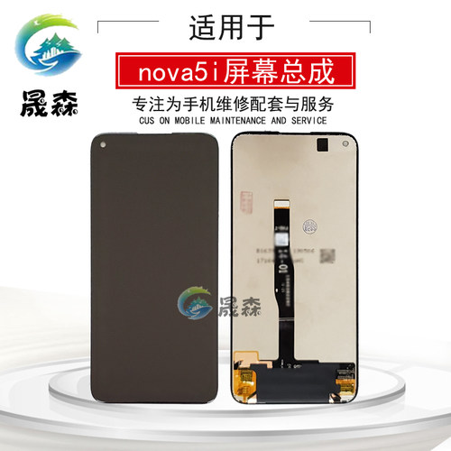 适用于nova5i/Nova6se屏幕总成