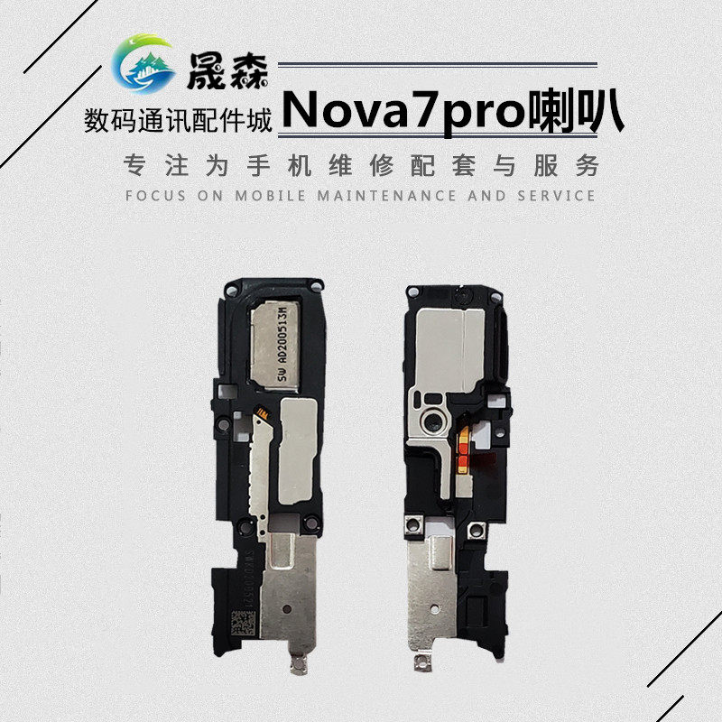 晟森喇叭适用 华为nova7 7se nova7pro 总成 扬声器 外放振铃响铃