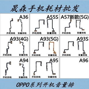 A95 A93 A57新款 A55S A96 A93S A36 适用OPPO A94 5G开机音量排线