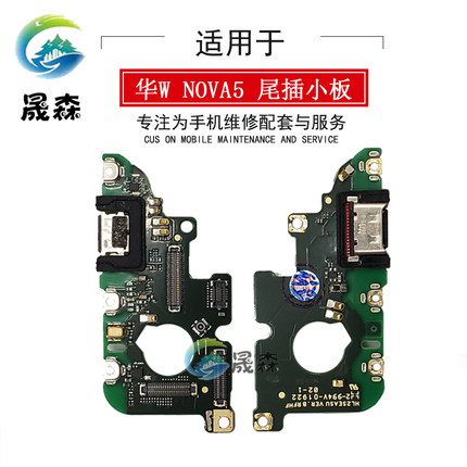 晟森尾插适用于华为nova5 pro 尾插小板 送话器 USB充电接口排线