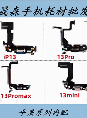 晟森尾插适用于苹果13 X13 13pro 13proMax 13mini尾插排线充电口