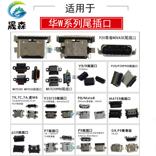 华为尾插畅玩充电接口