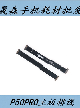 晟森适用于华为P50pro主板排线 显示排线 手机连接小板排线