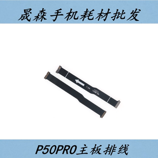 晟森适用于华为P50pro主板排线 显示排线 手机连接小板排线