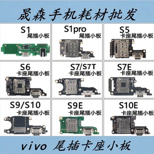晟森尾插适用于vi S5 S6 S7 E T S9 S9E S10充电尾插小板卡座小板