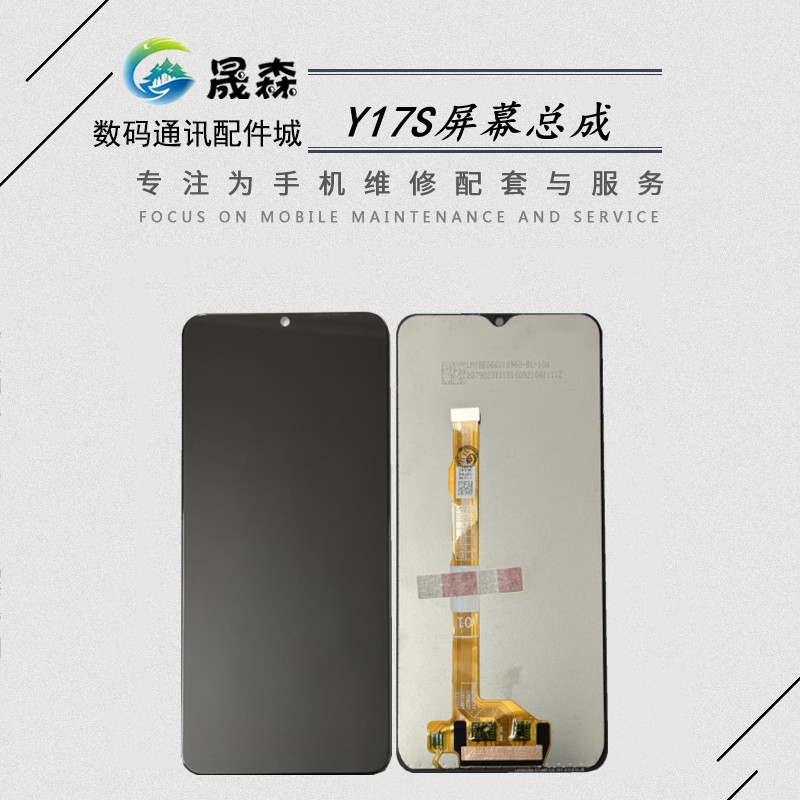 适用于Y17S/Y33T屏幕总成