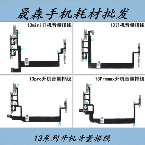 苹果13proMax音量排线开关按键