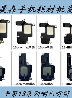 晟森喇叭适用于平果13 X13 13mini 13pro 13proMax喇叭听筒排线
