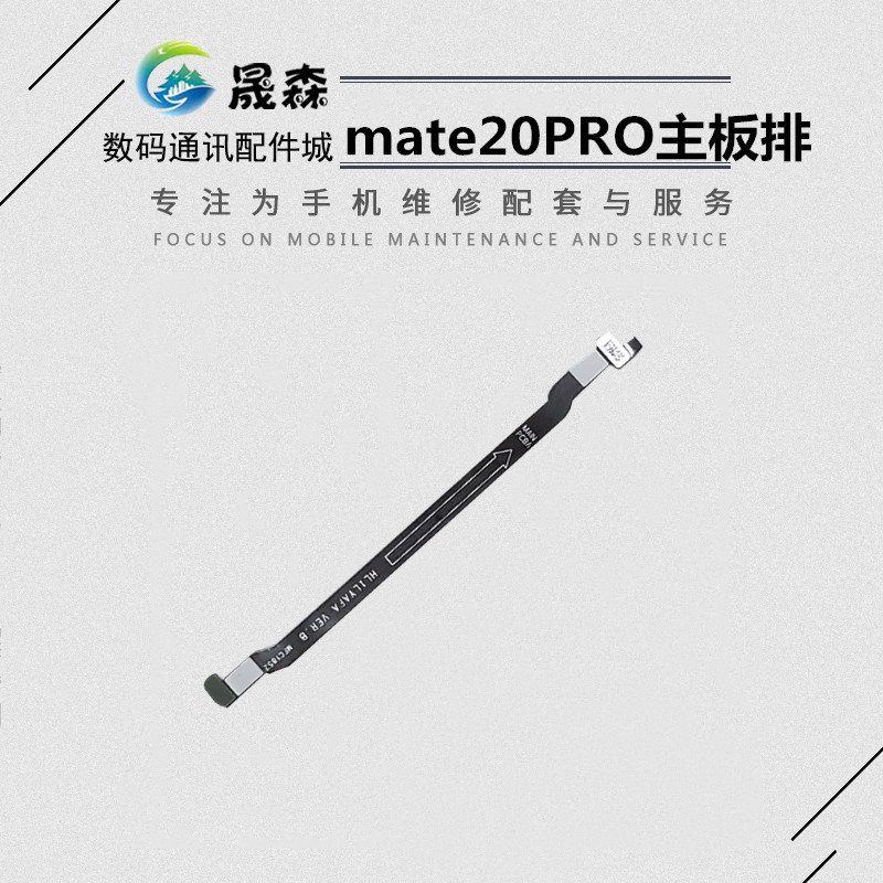 晟森排线适用于华为Mate20pro主板连接排线 LYA-AL00小板排线-封面