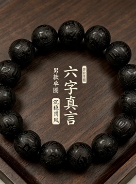 黑檀六字真言雕刻手串男士 实木佛珠手持念珠 复古文玩本命年手链