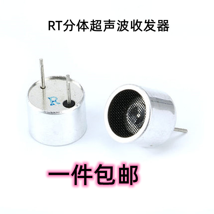 RT分体超声波收发器/传感器/探头直径10MM一对两个