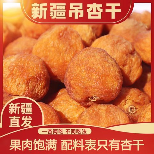 新疆特产吊干杏杏仁可吃