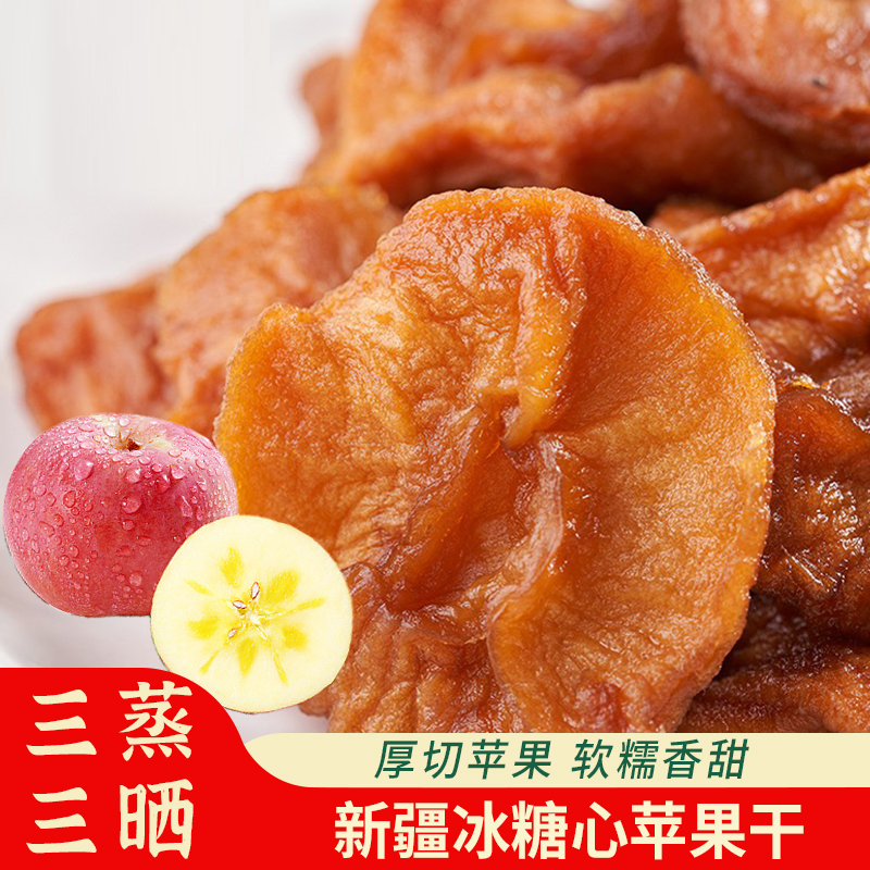 苹果干农家倒蒸苹果脯原味孕妇酸甜零食即食新疆冰糖心厚切软糯