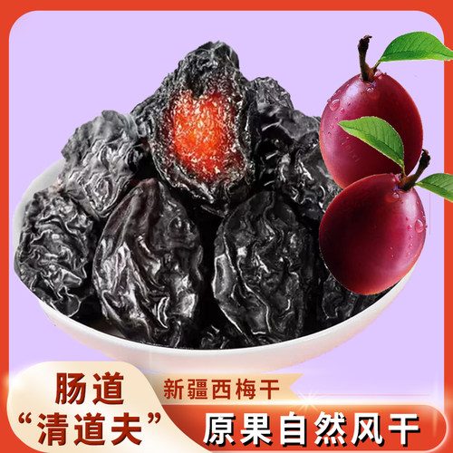 新疆特产西梅干低脂零食
