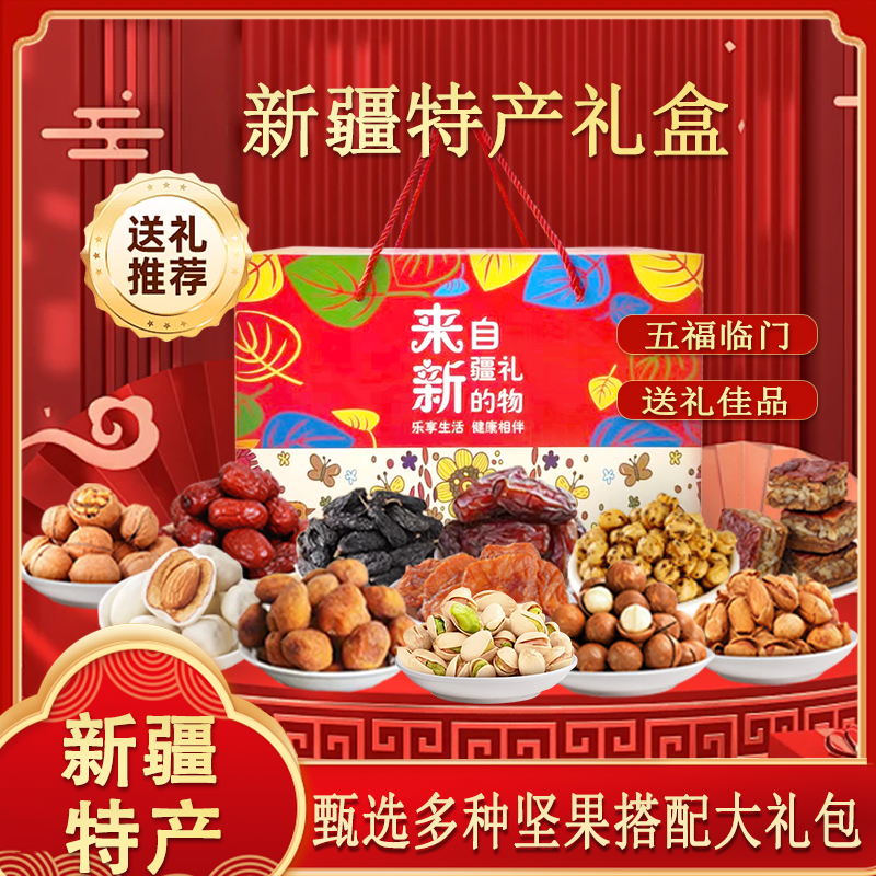 新疆特产干果礼盒坚果大礼包春节年货福利送礼零食开心果夏威夷果
