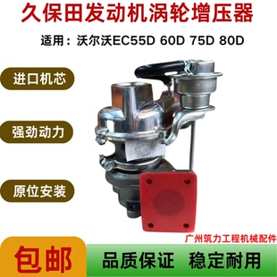 久保田發(fā)動機渦輪增壓器適用于挖機沃爾沃EC55D 掘機配件 75D 60D