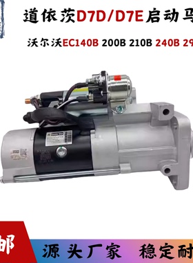 道依茨D7D/7E启动马达适用挖机沃尔沃EC140B 200B 210B 240B 290B