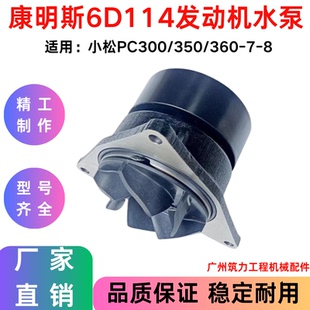 8康明斯6D114 适用小松挖掘机PC300 350 6CT8.3发动机水泵 360