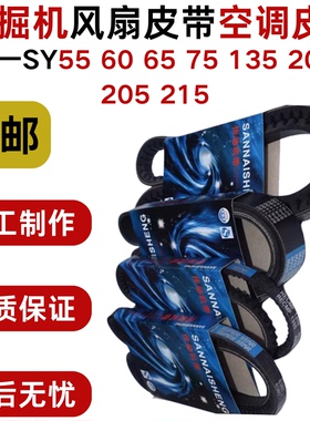 三一挖掘机空调皮带SY55 60 65 75 135 200 205215发动机风扇皮带