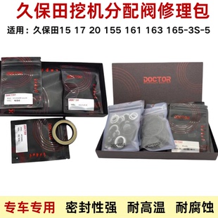 久保田 挖掘机15 17 20 155 161 163 165-3S-5分配器阀油封修理包
