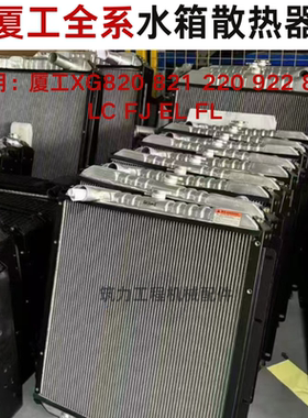 厦工挖掘机 XG820 821 220 922 822 LC FJ EL FL水箱液压油散热器
