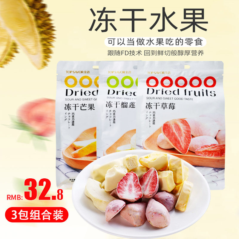 澳门金语冻干水果3包装巧克力涂