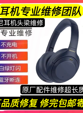 sony耳机维修，wh1000xm5侧梁转轴断不开机不充电维修无声维修