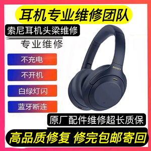 sony耳机维修，wh1000xm5侧梁转轴断不开机不充电维修无声维修