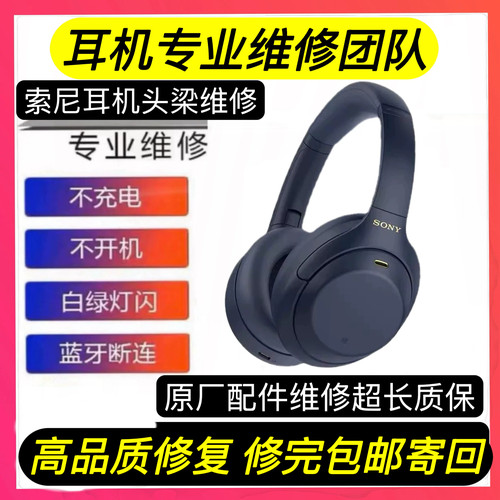 sony耳机维修，wh1000xm5侧梁转轴断不开机不充电维修无声维修
