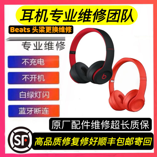 耳机维修beats x专业维修studio3 2换头梁solo3换电池无线pro修理