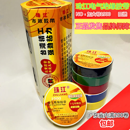 珠江牌pvc电气绝缘电工大号胶带