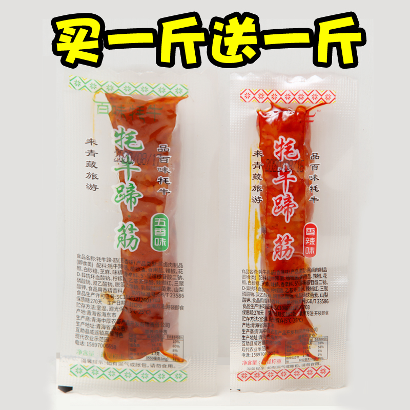 青海特产牦牛蹄筋即食香辣五香味熟食牛筋牛板筋牛肉类零食小包装