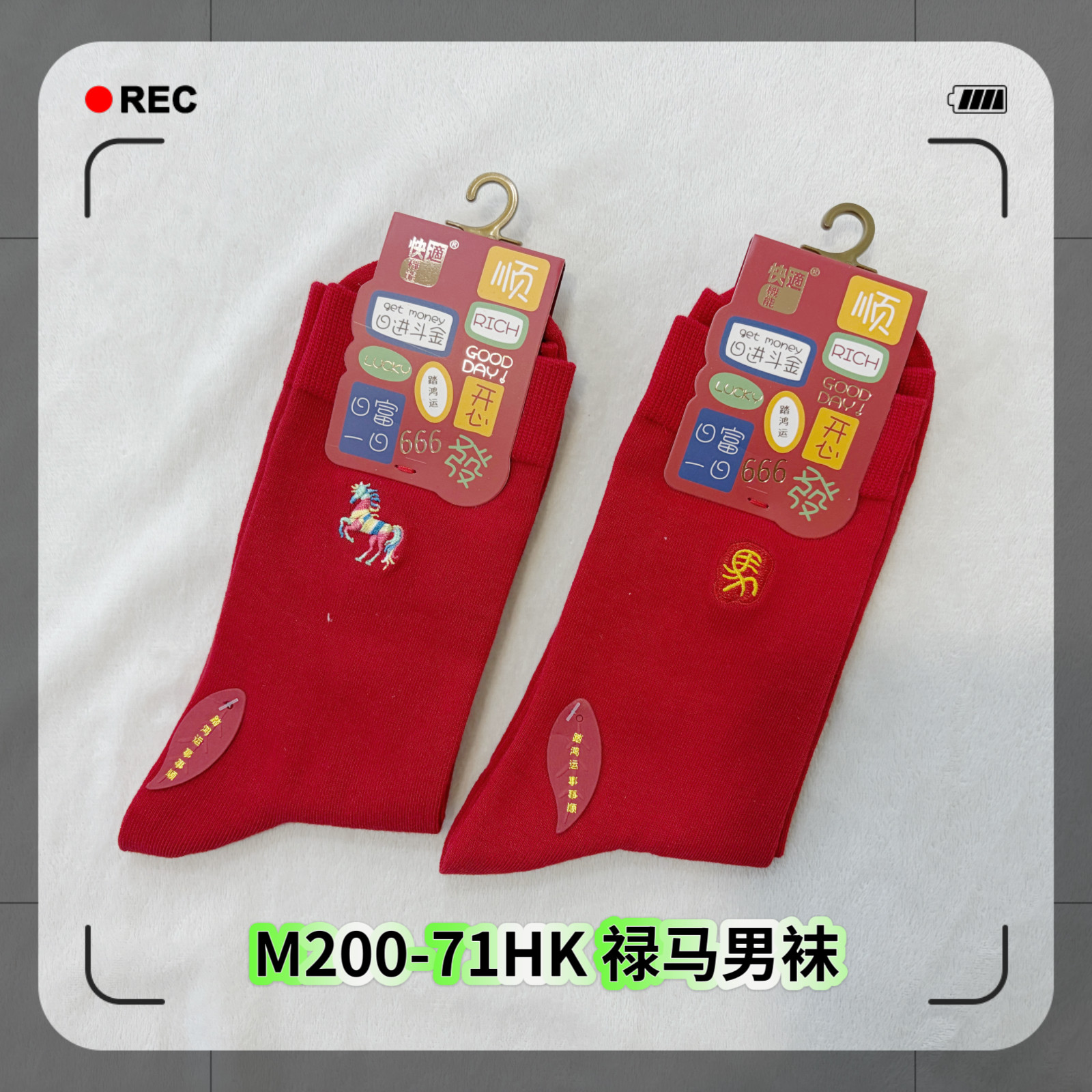 快适踏鸿运禄马男袜2026新款本命年红袜子棉质喜乐暴富发财中筒袜