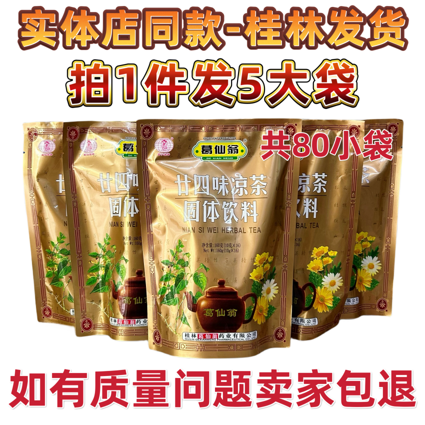 拍1件发5大包 葛仙翁二十四味凉茶廿四冲剂固体饮料颗粒 正品包邮
