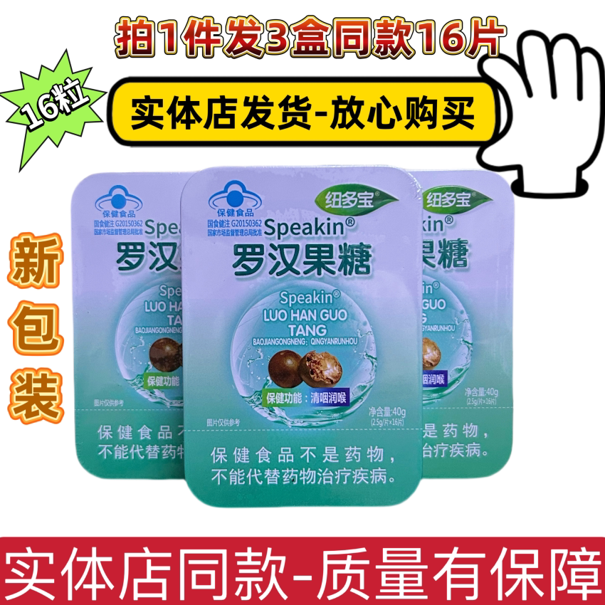 鑫玺纽多宝罗汉果糖润喉糖片含片