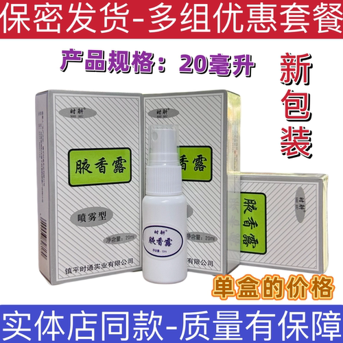 时斛时通腋香露西施香体臭喷雾露