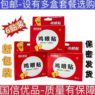 【多组优惠】国信优品鸡眼贴皮肤外用鸡眼老茧死皮角质厚正品包邮