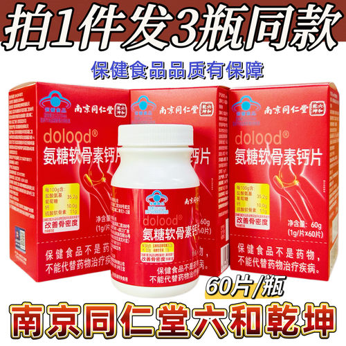 同仁堂六和乾坤氨糖软骨素钙片正