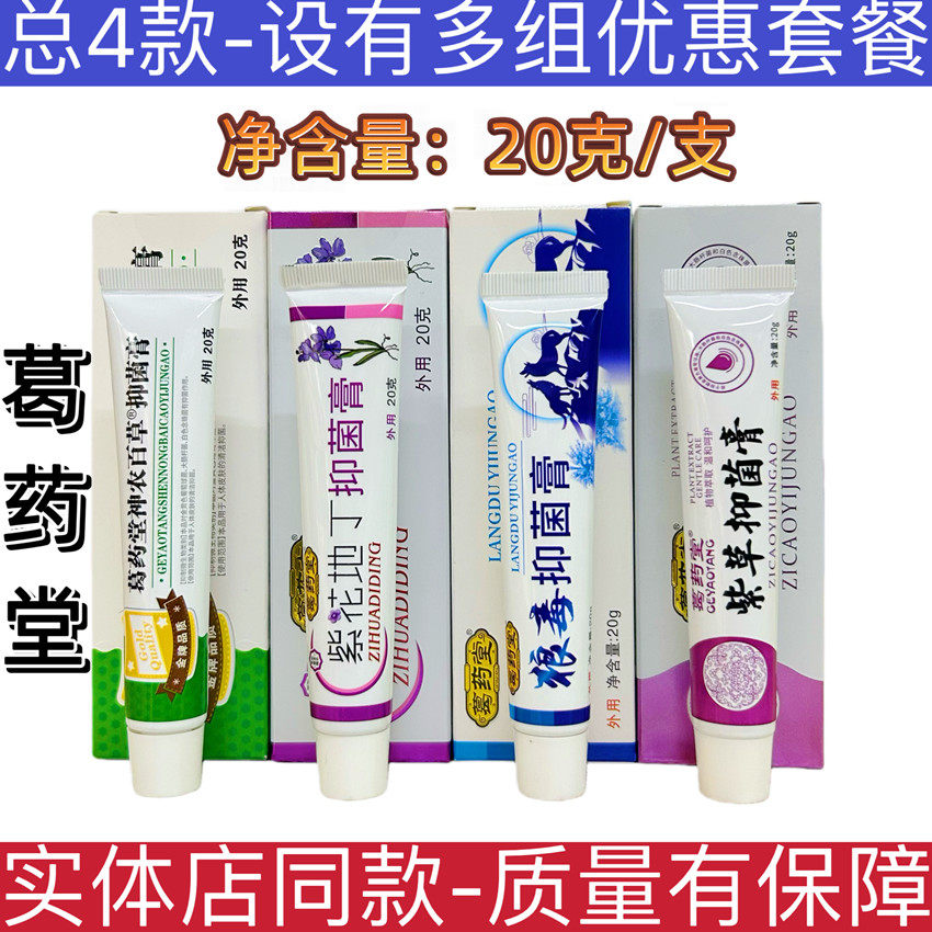 葛药堂狼毒抑菌膏紫花地丁抑菌膏紫草抑菌膏神农百草抑菌膏软膏乳