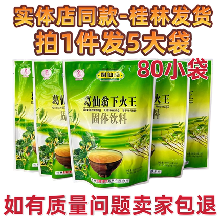 拍1件发5大包 葛仙翁下火王凉茶颗粒冲剂植物固体饮料下火 80小袋