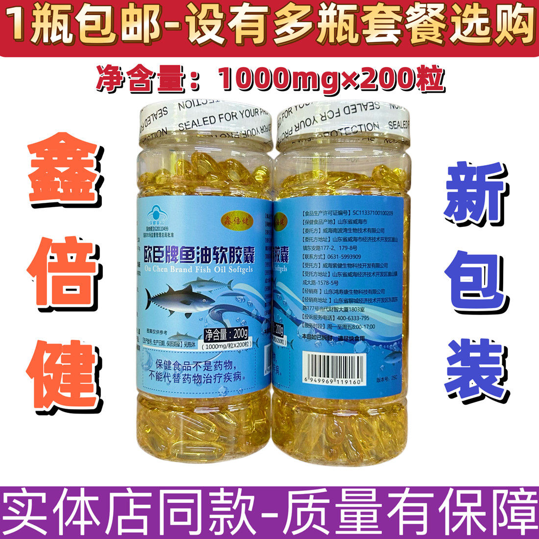 1瓶包邮 欧臣牌鱼油软胶囊200粒 鑫倍健鱼油软胶囊可多瓶选购优惠