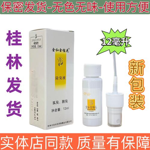 金和金桂花除臭液祛臭狐臭腋臭止