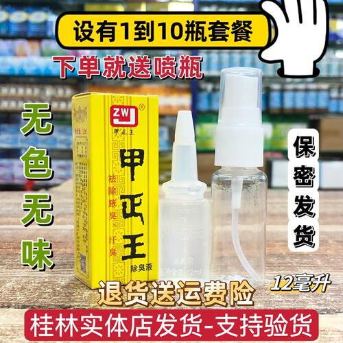 甲正王广西除臭液祛除腋臭止汗臭