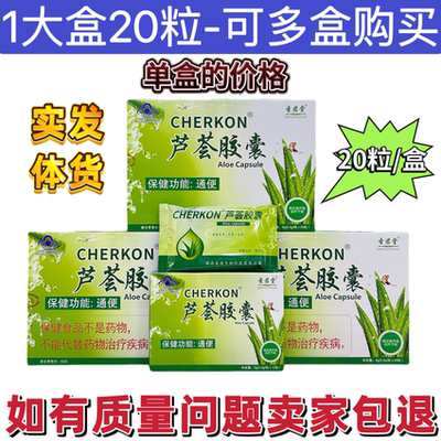 圣君堂芦荟胶囊CHERKON正品