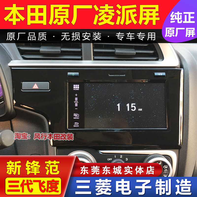 三代飞度锋范哥瑞改老凌派屏