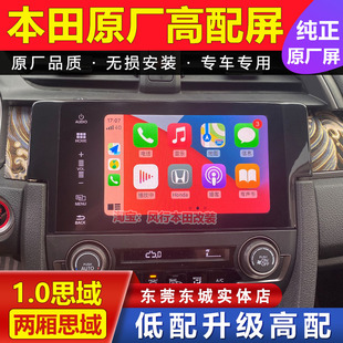 本田1.0两厢三厢十代思域改原厂高配中控大屏改装Carplay互联导航