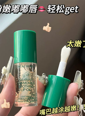德式小甘菊唇部精华油保湿滋润去死皮淡化唇纹女秋冬季护唇油