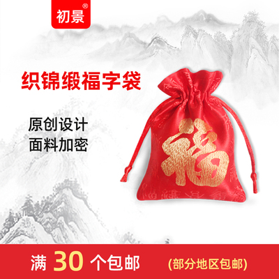 现货原创新年节庆红色束口福字袋珠宝首饰文玩香囊香包饰品礼品袋
